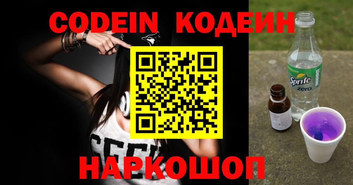 Кодеин Purple Drank  Вход с VPN  Барабинск 